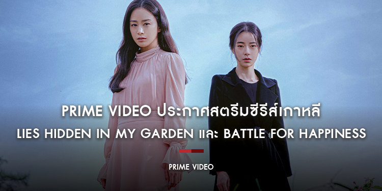 Prime Video ประกาศสตรีมซีรีส์เกาหลีแนวระทึกสุดเข้มข้นสองเรื่องที่ผู้ชมต่างพากันรอคอย Lies Hidden in My Garden และ Battle for Happiness